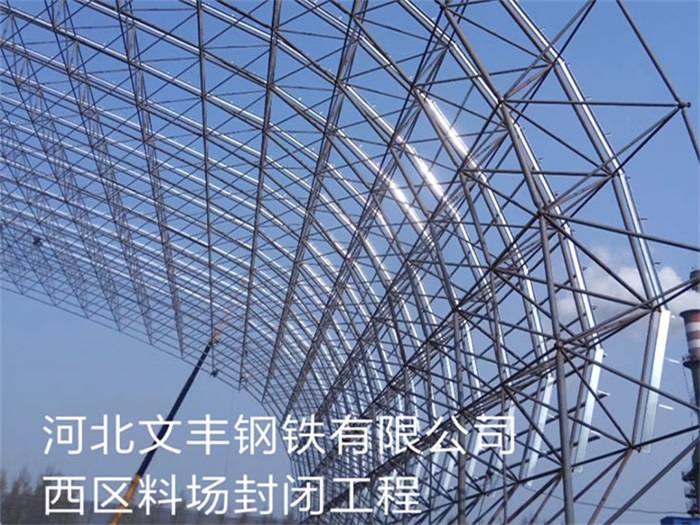 临湘钢铁有限公司西区料场封闭工程