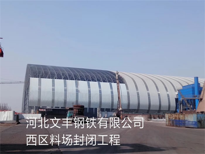 临湘钢铁有限公司西区料场封闭工程